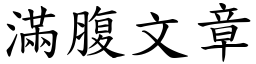 滿腹文章 (楷體矢量字庫)