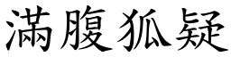 滿腹狐疑 (楷體矢量字庫)