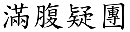 滿腹疑團 (楷體矢量字庫)