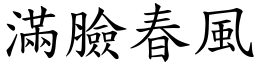 滿臉春風 (楷體矢量字庫)