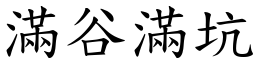 滿谷滿坑 (楷體矢量字庫)