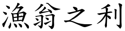 漁翁之利 (楷體矢量字庫)