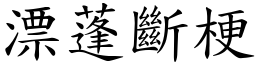 漂蓬斷梗 (楷體矢量字庫)