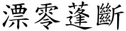 漂零蓬斷 (楷體矢量字庫)