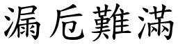 漏卮難滿 (楷體矢量字庫)