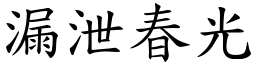 漏泄春光 (楷體矢量字庫)