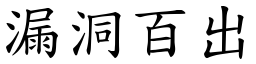 漏洞百出 (楷體矢量字庫)