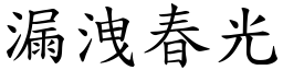 漏洩春光 (楷體矢量字庫)