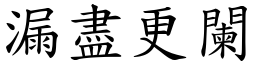 漏盡更闌 (楷體矢量字庫)