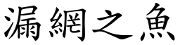 漏網之魚 (楷體矢量字庫)