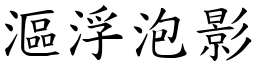 漚浮泡影 (楷體矢量字庫)