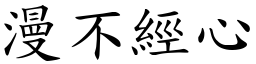 漫不經心 (楷體矢量字庫)