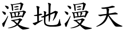 漫地漫天 (楷體矢量字庫)