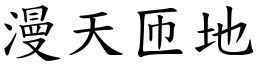漫天匝地 (楷體矢量字庫)