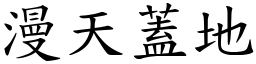 漫天蓋地 (楷體矢量字庫)