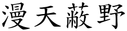 漫天蔽野 (楷體矢量字庫)