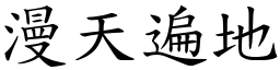 漫天遍地 (楷體矢量字庫)