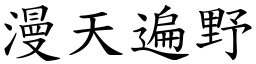 漫天遍野 (楷體矢量字庫)