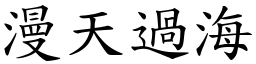 漫天過海 (楷體矢量字庫)