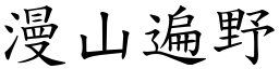 漫山遍野 (楷體矢量字庫)