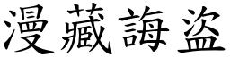 漫藏誨盜 (楷體矢量字庫)