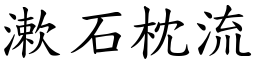漱石枕流 (楷體矢量字庫)
