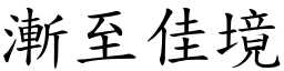 漸至佳境 (楷體矢量字庫)