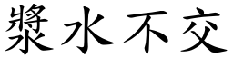 漿水不交 (楷體矢量字庫)