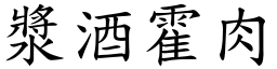 漿酒霍肉 (楷體矢量字庫)