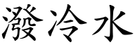 潑冷水 (楷體矢量字庫)