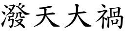 潑天大禍 (楷體矢量字庫)