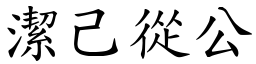 潔己從公 (楷體矢量字庫)