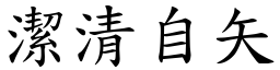 潔清自矢 (楷體矢量字庫)