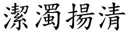潔濁揚清 (楷體矢量字庫)