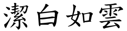 潔白如雲 (楷體矢量字庫)