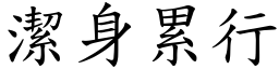 潔身累行 (楷體矢量字庫)