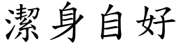 潔身自好 (楷體矢量字庫)