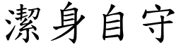 潔身自守 (楷體矢量字庫)