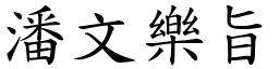 潘文樂旨 (楷體矢量字庫)