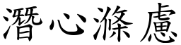 潛心滌慮 (楷體矢量字庫)