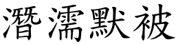 潛濡默被 (楷體矢量字庫)