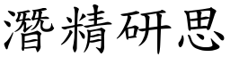 潛精研思 (楷體矢量字庫)