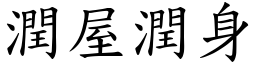 潤屋潤身 (楷體矢量字庫)