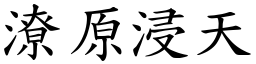 潦原浸天 (楷體矢量字庫)