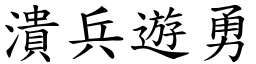 潰兵遊勇 (楷體矢量字庫)