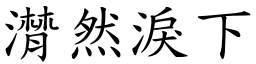 潸然淚下 (楷體矢量字庫)