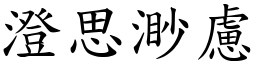 澄思渺慮 (楷體矢量字庫)