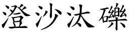 澄沙汰礫 (楷體矢量字庫)