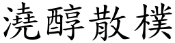 澆醇散樸 (楷體矢量字庫)