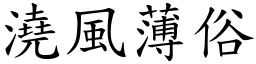 澆風薄俗 (楷體矢量字庫)